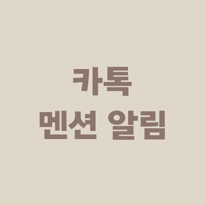  카카오톡 카톡 멘션 태그 알림 설정 및 해제 방법