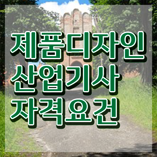  제품디자인산업기사 시험일정 제품디자인산업기사 시험자격 독학으로 15주만에 끝낸 팁