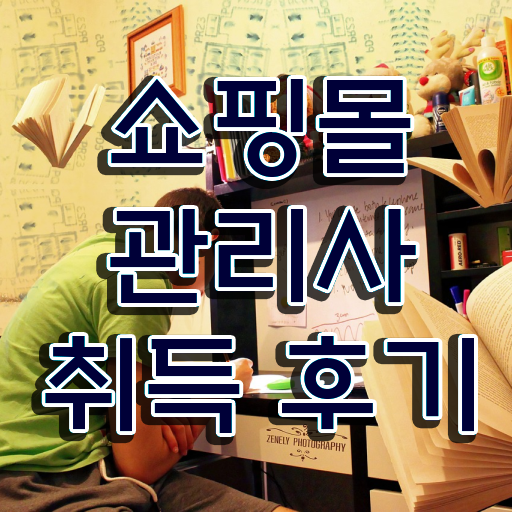  패션 md , 쇼핑몰관리사 자격증 준비한 방법 확인하세요