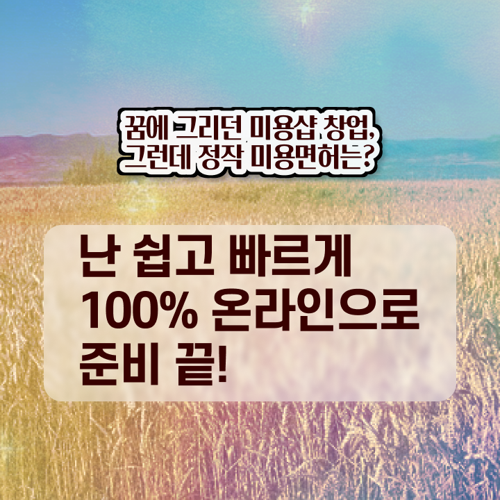  헤어자격증 필기 시험 통과 못해도 , 7달 만에 미용사자격증 학위, 자격증 한번에 땄어요