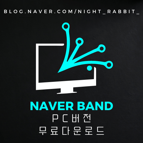  밴드 PC버전 무료다운로드 및 사용방법