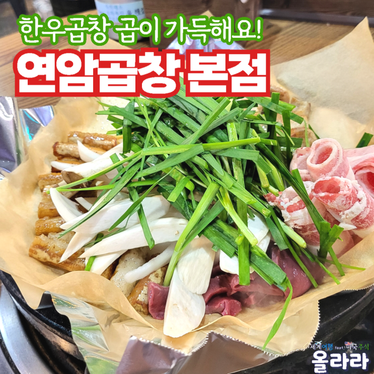  청주맛집 지웰시티 연암곱창 본점 한우곱창