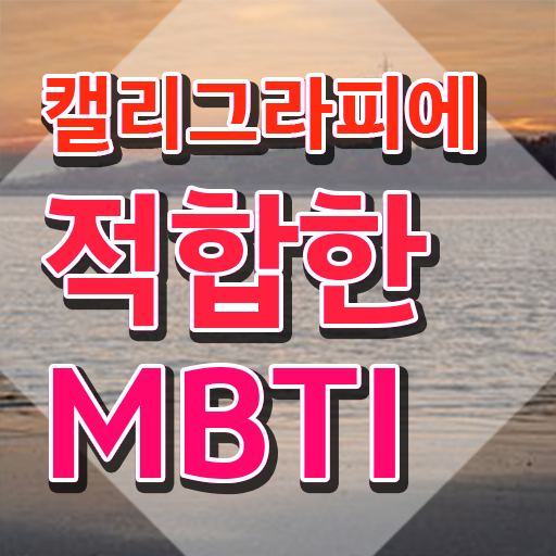  캘리그라피 문구 , 캘리그라피전문가 자격증 2주 만에 시험준비 및 채용 정보