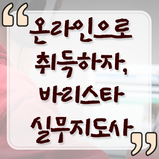 커피바리스타 전문가 , 바리스타 자격증 1급,2급 동시에 합격한 비법 살펴보기