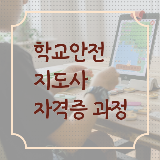  학교안전사고보상시스템 , 학교안전지도사 자격증 취득한 방법 요약