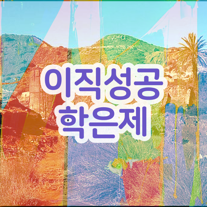  사회복지사 학점은행제 , 알아보세요 기간 단축 비용절감 후기 공유