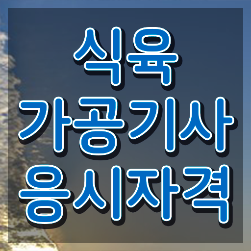  식육가공기사 공부기간 식육가공기사 시험응시조건 인강으로 4개월 만에 준비한 후기