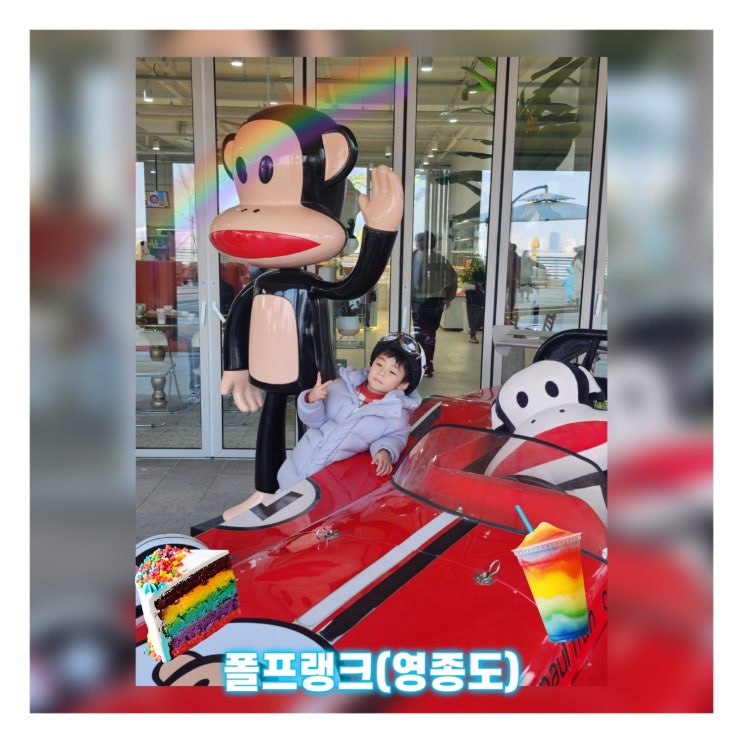  폴프랭크카페 [인천] 예스키즈존