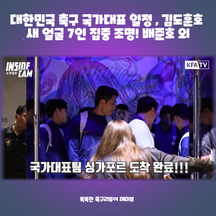 대한민국 축구 국가대표 일정 선수 및 월드컵 아시아 예선 순위 C조, 김도훈호 새 얼굴 7인 집중 조명! 배준호 외 대한민국 축구 국가대표 일정 선수 및 월드컵 아시아 예선 순위 C조, 김도훈호 새 얼굴 7인 집중 조명! 배준호 외