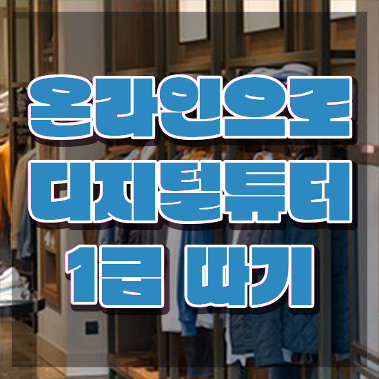  디지털교육강화 , 디지털튜터 인강만 듣고 끝내는 과정