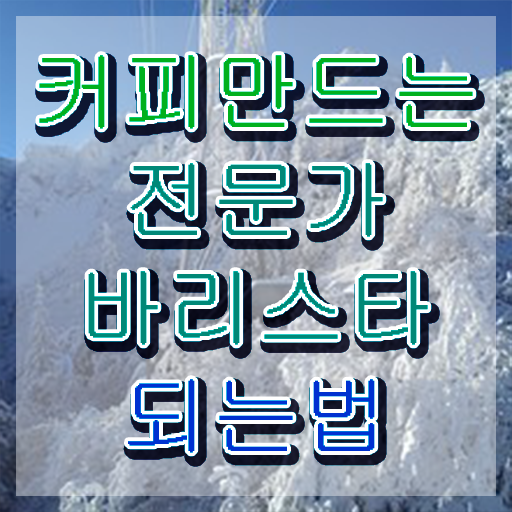  바리스타 2급 필기 , 바리스타 자격증 1달 만에 시험준비 정리했어요