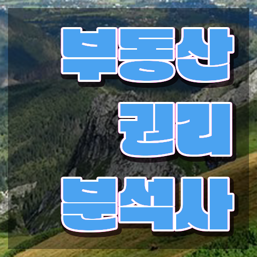 창원 경매학원 , 혼자서 독학으로 부동산권리분석사자격증 준비한 방법