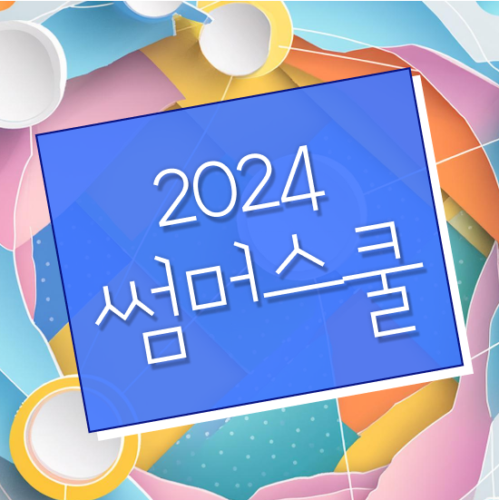  여름방학 썸머스쿨 알아볼게요 대치동 썸머스쿨