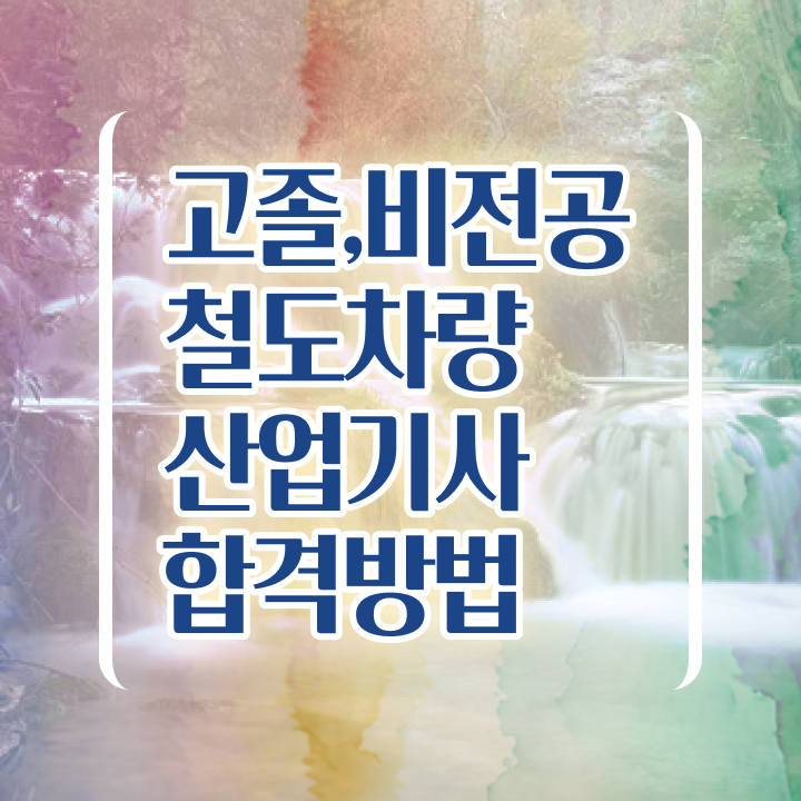  철도차량산업기사 시험응시조건 인강만 듣고 15주 동안 끝낸 비법