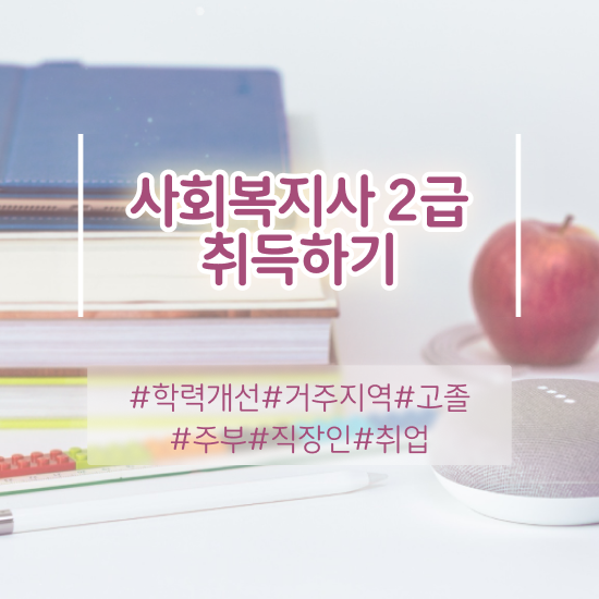  양주사회복지사2급 사회복지사 고졸자도 학은제로 손쉽게