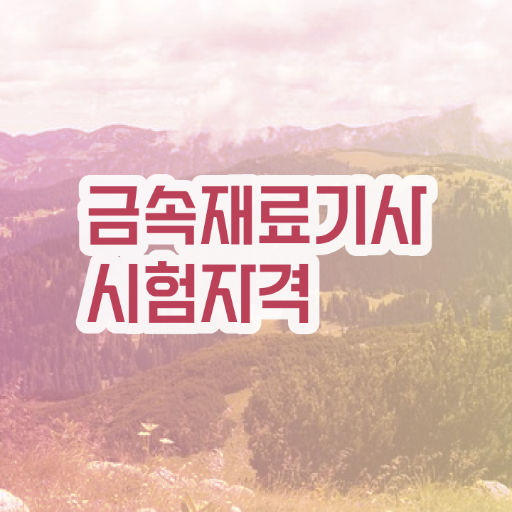  금속재료기사 필기 준비 금속재료기사 시험응시조건 인강만 듣고 빠르게 성공한 방법