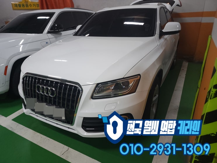  아우디 김포 스마트키분실 Q5 2015년식 차키복사 출장 제작