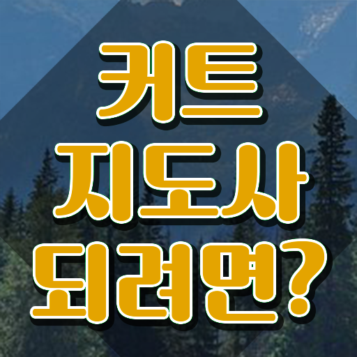  헤어미용자격증 , 커트지도사 자격증 1급,2급 동시에 합격정보 요점정리