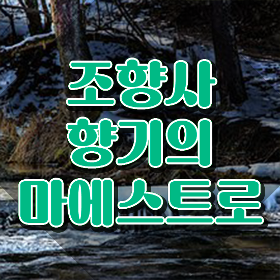  잠실 향수공방 , 간단하게 조향사 준비 과정