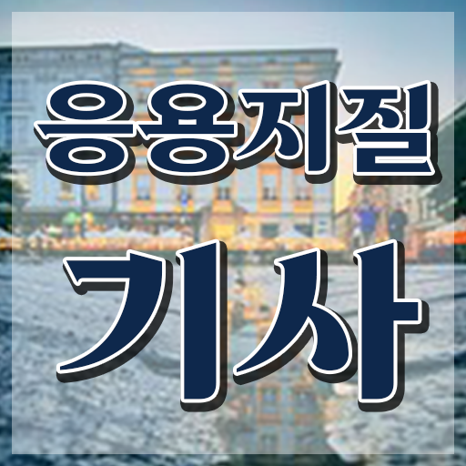  응용지질기사 필기시험 응용지질기사 시험응시조건 학점은행제로 5달만에 완료한 과정