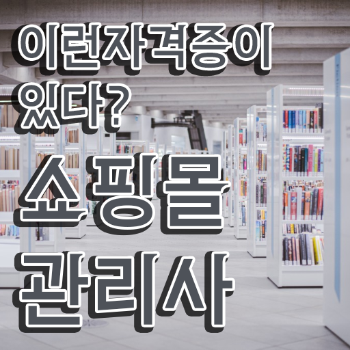  패션 md , 쇼핑몰관리사 자격증 취득했던 후기 궁금하셨다면