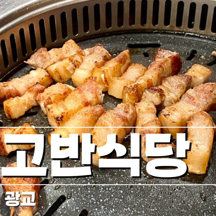  [수원/삼겹살] 광교 고반식당 광교월드스퀘어점 : 고반커플세트A 내돈내산