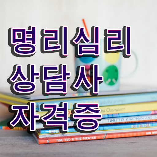  공부잘하는 사주 명리심리상담사자격증 1달 만에 합격 후기