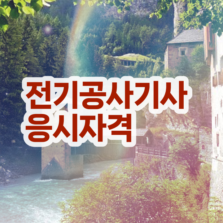  전기공사기사 필기면제 전기공사기사 자격요건 온라인 과정으로 4개월 만에 성공한 과정