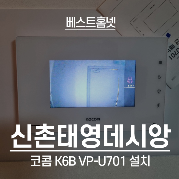  마포구 창전동 신촌태영데시앙 코콤 비디오폰 K6B VP-U701 설치 후기