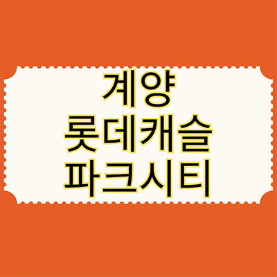  계양 롯데캐슬 파크시티 대단지 신축아파트 인천 효성동 미분양 타입별 분양가 잔여세대 선착순 동호지정