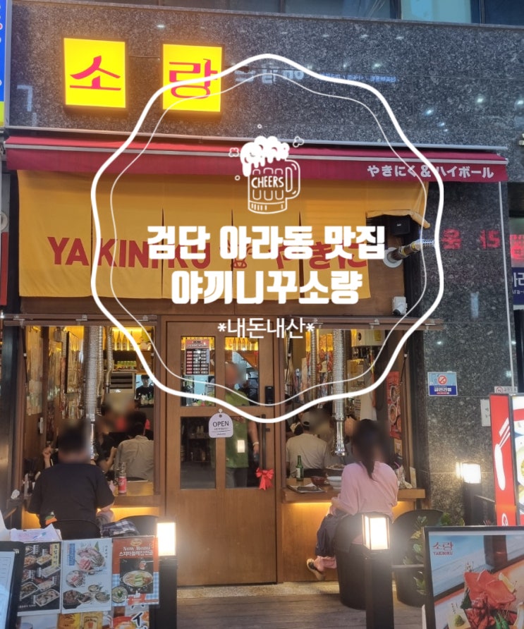  검단 아라동 맛집 야끼니꾸 소량 대량카세 특상우설 하이볼 4인 이상 단체 예약 쿠폰 꿀팁 후기