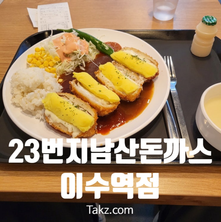  혼밥하기 좋은 23번지 남산돈까스 이수역점 내 돈 내산 후기