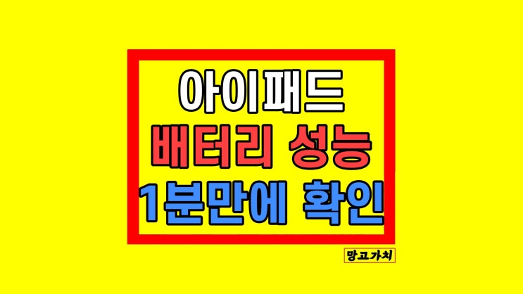 아이패드 배터리 성능 효율 빨리 확인 방법 아이패드 배터리 성능 효율 빨리 확인 방법