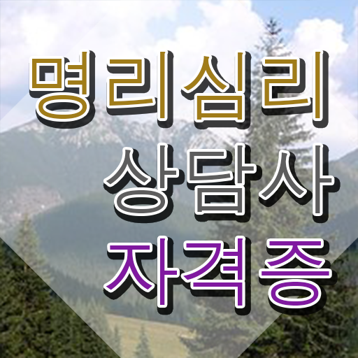  , 관련학위 없어도 명리심리상담사 발급받아 보세요