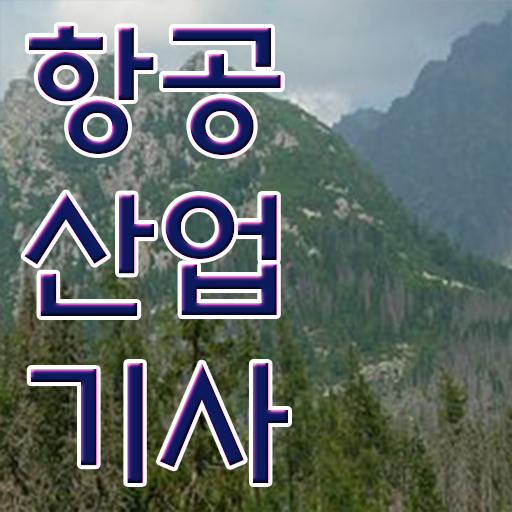  항공산업기사 필기 항공산업기사 응시조건 온라인 과정으로 빠르게 성공한 노하우