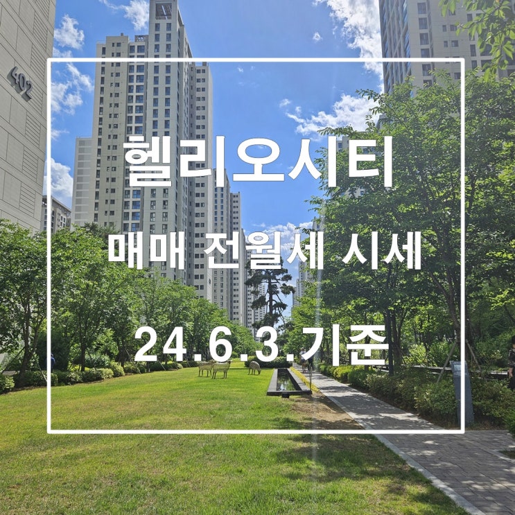  헬리오시티 24년 6월 1주차 매매 전월세 시세 상승세 지속