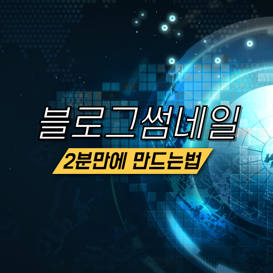 2분만에 블로그 썸네일 + GIF 만드는 방법 : 미리캔버스 6가지 STEP!! 2분만에 블로그 썸네일 + GIF 만드는 방법 : 미리캔버스 6가지 STEP!!