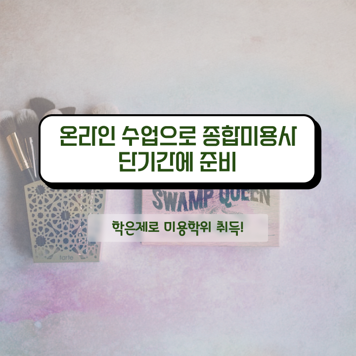  이용사 자격증 필기 과정 합격 못해도 , 2학기로 이용사자격증 끝낼 수 있어요