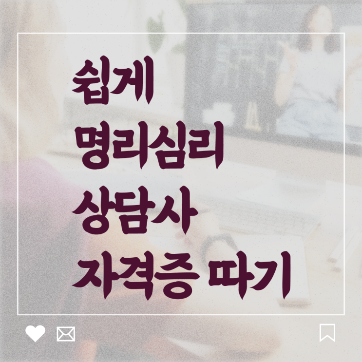  도화살사주테스트 , 비전공자도 명리심리상담사 발급받아 보세요