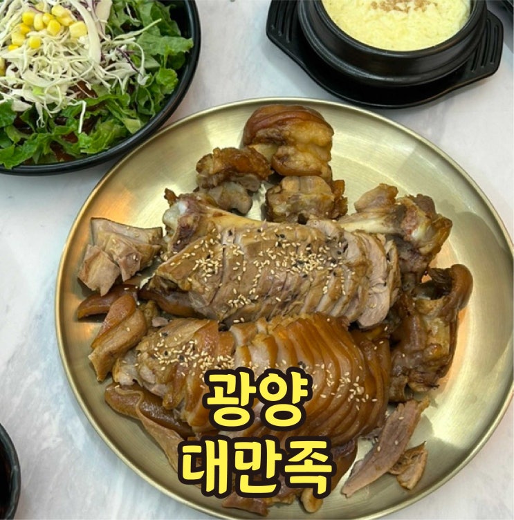  광양 맛집 대만족 광양읍 족발 추천