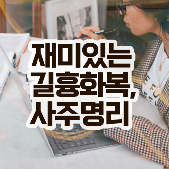 화가많은사주개운법 , 심리상담사 자격증 취득했던 후기 요약해봤어요