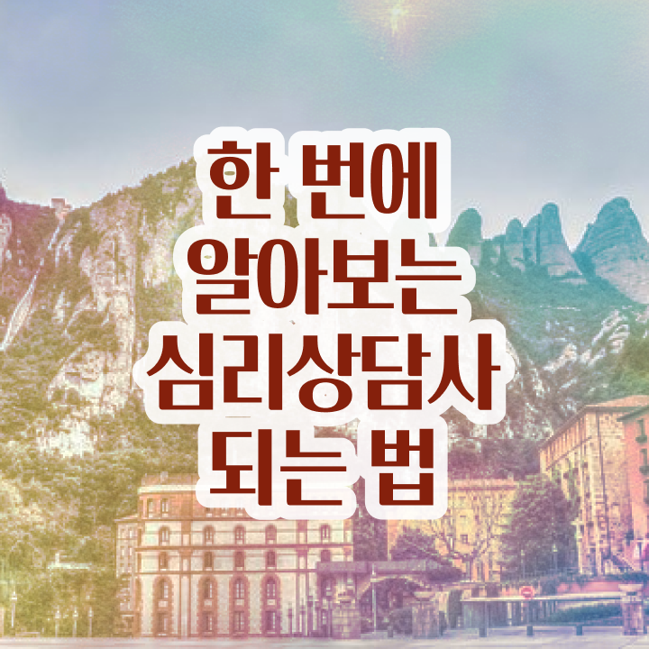  심리자격증 , 심리상담사 자격증 합격한 팁 알아볼게요