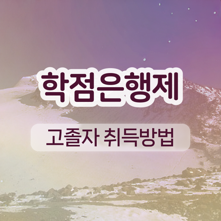  학점은행제 복수전공 학사 정보 이모저모