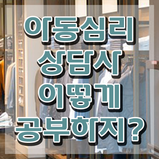  인천 아동심리상담 센터 , 아동심리상담사 자격증 1달 만에 시험준비 및 구직정보