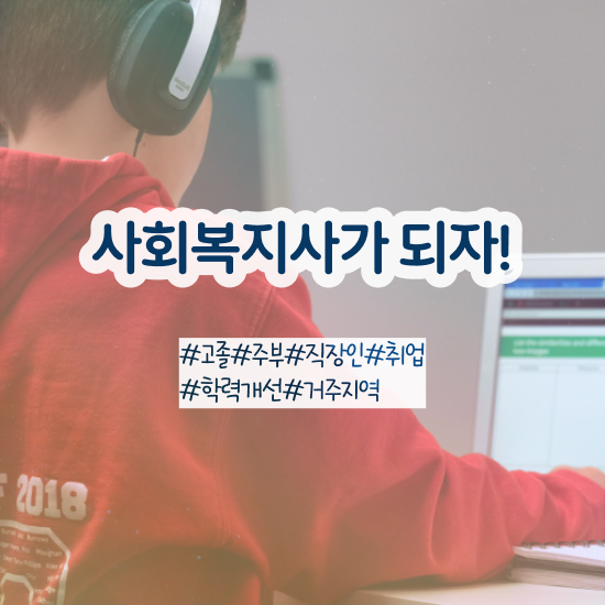  하남 사회복지사자격증 , 사회복지사2급 중년 직장인도 인강 듣고 편하게