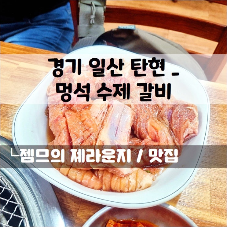  일산 탄현 고기집, 멍석수제갈비