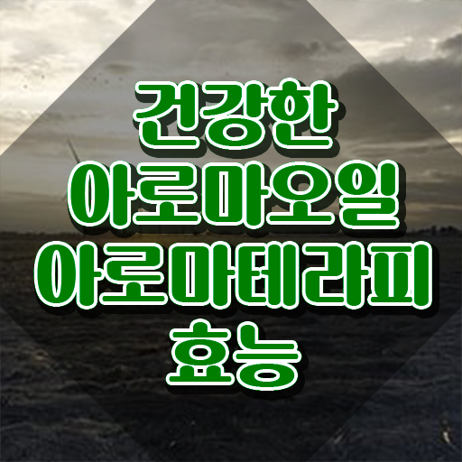  아로마뷰티diy지도사 시험일정 , 아로마뷰티DIY지도사 자격증 취득한 과정 확인하고 가세요