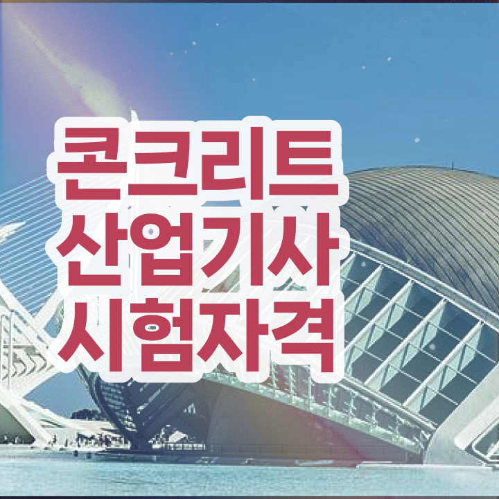  콘크리트산업기사 응시조건 온라인 수업으로 1학기에 준비한 방법