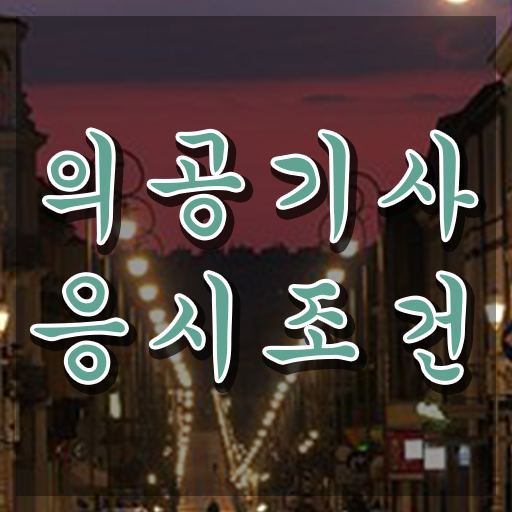  의공기사응시자격 의공기사 시험자격 온라인 수업으로 1학기에 끝낸 방법
