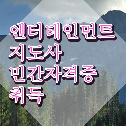  엔터테인먼트지도사 무료 인강 , 엔터테인먼트지도사 자격증 온라인으로 합격한 후기 전격분석